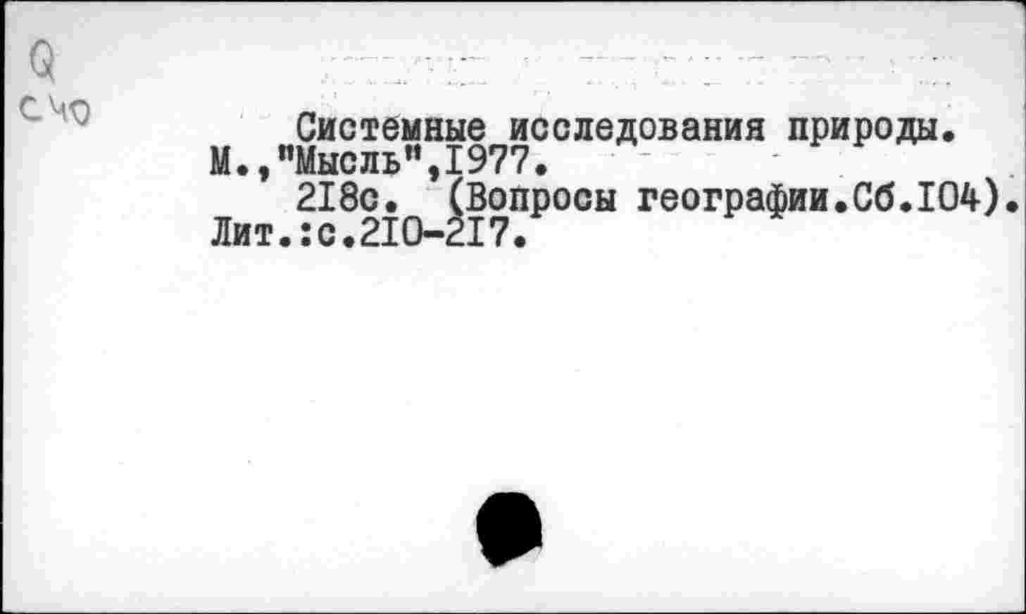 ﻿9 С чо
Системные исследования природы.
М.,"Мысль",1977.
218с. (Вопросы географии.Сб.104).
Лит.:с.210-217.